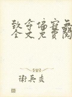 致命偏宠无删减全文免费阅读封面