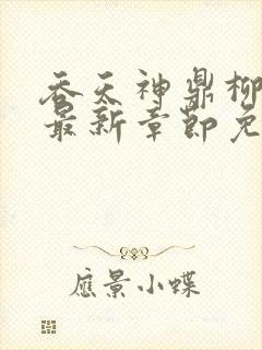 吞天神鼎柳无邪最新章节免费阅读