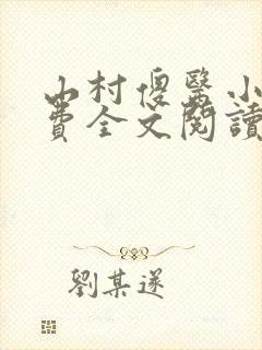 山村傻医小说免费全文阅读