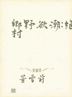乡野欲潮:绝色村