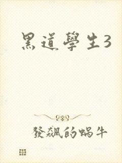 黑道学生3