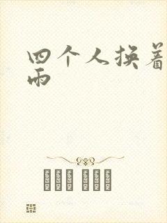 四个人换着玩春雨