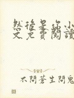 然后是你小说全文免费阅读封面