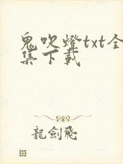 鬼吹灯txt全集下载