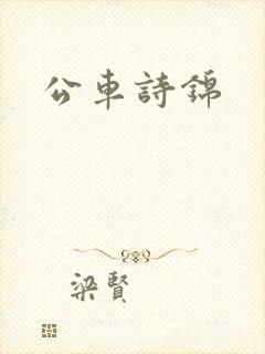 公车诗锦