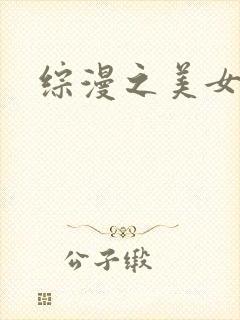 综漫之美女掠夺