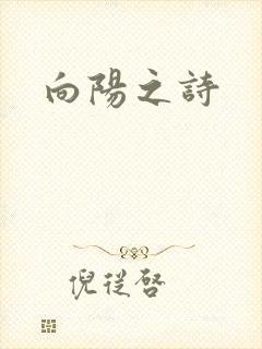 向阳之诗