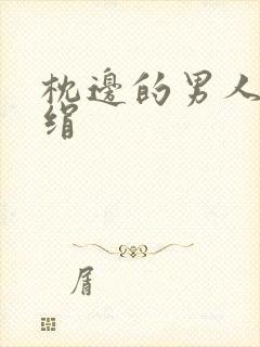 枕边的男人 席绢