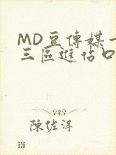 MD豆传媒一二三区进站口