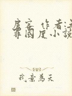 房客 作者:无罪国度小说全文免费