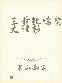 王爷粗喘紫黑硕大律动