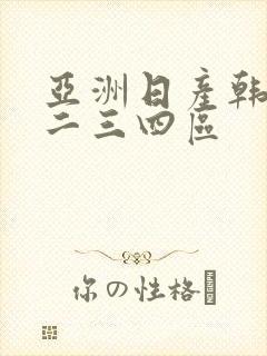 亚洲日产韩国一二三四区封面