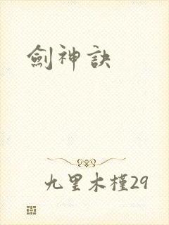 剑神诀