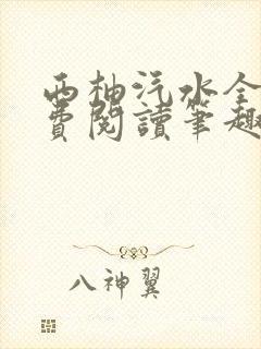 西柚汽水全文免费阅读笔趣阁