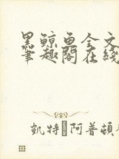 黑鲸鱼全文免费笔趣阁在线阅读