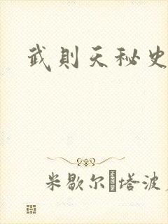 武则天秘史吻戏