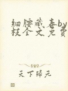 细腰藏春by韫枝全文免费阅读