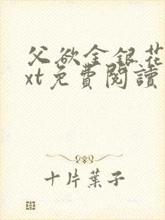 父欲金银花露txt免费阅读完