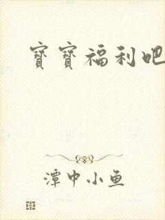 宝宝福利吧