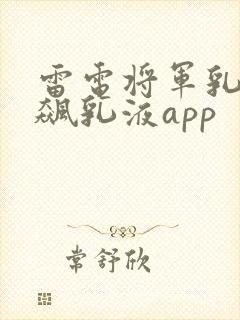 雷电将军乳液狂飙乳液app