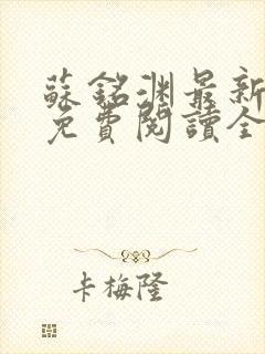 苏铭渊最新章节免费阅读全文