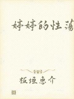 婷婷的性荡生活