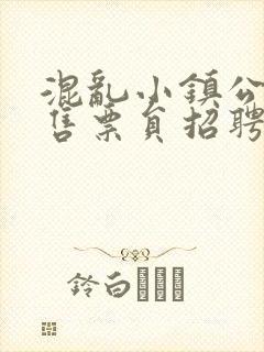 混乱小镇公交车售票员招聘条件