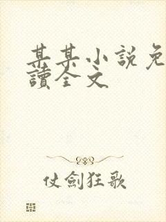 某某小说免费阅读全文封面