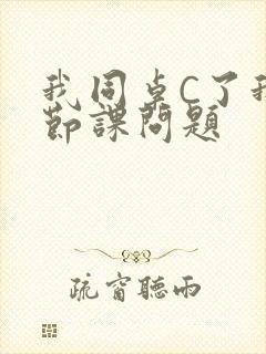 我同桌C了我一节课问题封面
