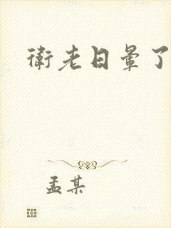 卫老日晕了淑蓉