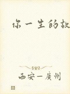 你一生的故事