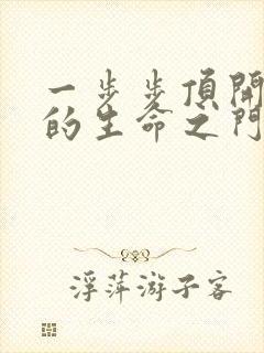 一步步顶开老师的生命之门