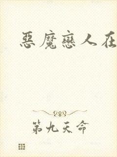 恶魔恋人在身边