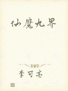 仙魔九界封面