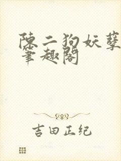 陈二狗妖孽人生笔趣阁