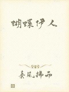 蝴蝶伊人
