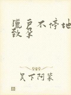 猎户不停地索要致孕