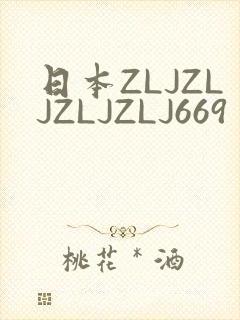日本ZLJZLJZLJZLJ669