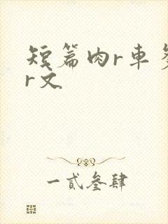 短篇肉r车多肉r文