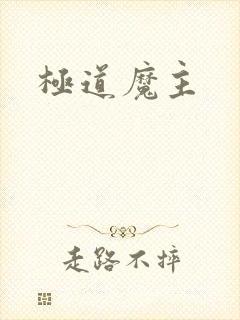 极道魔主封面
