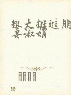 粗大挺进朋友人妻淑娟封面