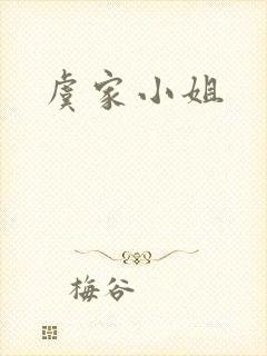 虞家小姐封面