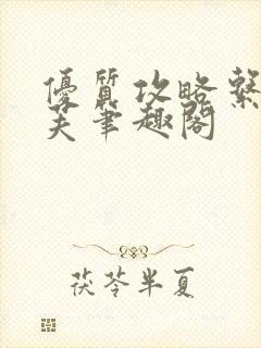 优质攻略系统沈芙笔趣阁