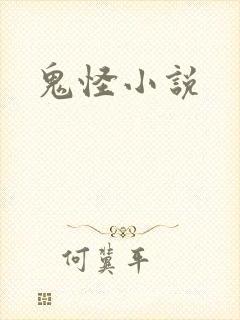 鬼怪小说