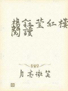 杨钰莹红楼全文阅读