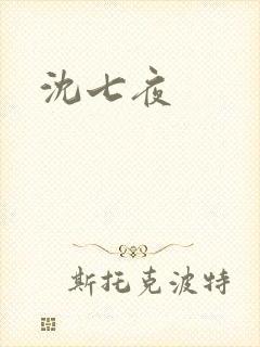 沈七夜