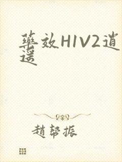 药效H1V2逍遥