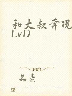 和大叔奔现后(1.v1)