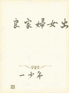 良家妇女出墙记