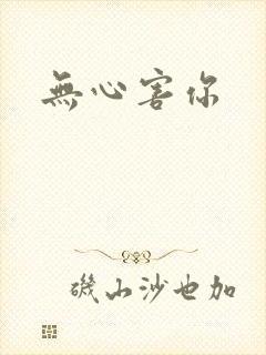 无心害你